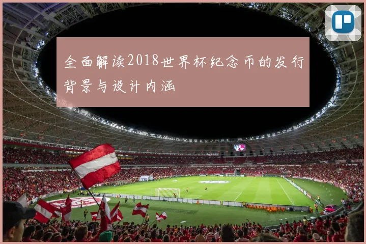 全面解读2018世界杯纪念币的发行背景与设计内涵