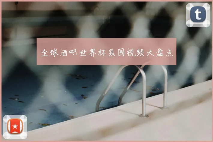 全球酒吧世界杯氛围视频大盘点