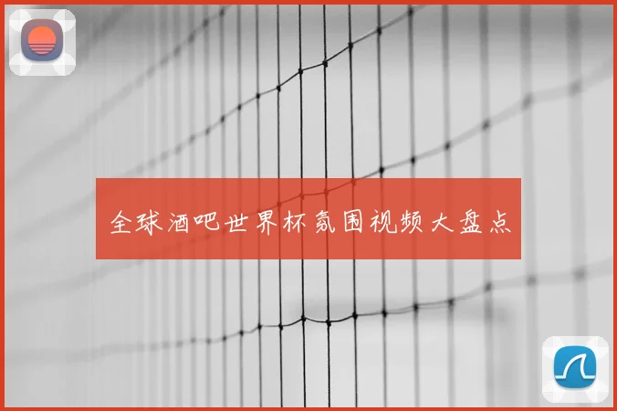 全球酒吧世界杯氛围视频大盘点