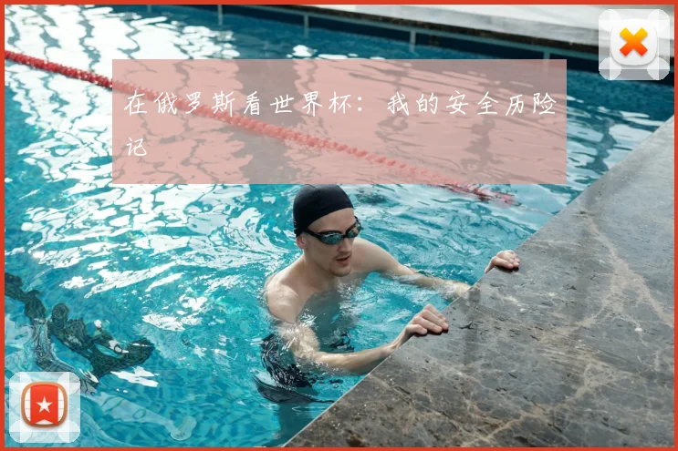 在俄罗斯看世界杯：我的安全历险记