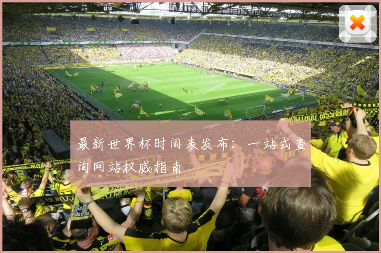 最新世界杯时间表发布：一站式查询网站权威指南