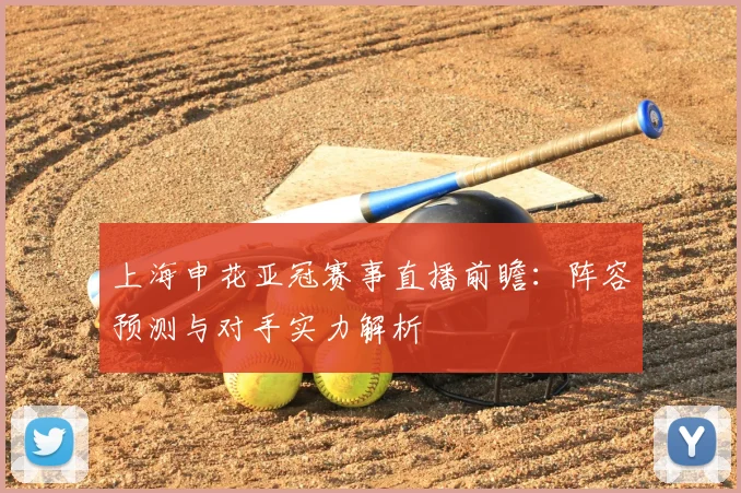 上海申花亚冠赛事直播前瞻：阵容预测与对手实力解析