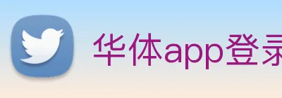 华体app登录入口 Logo
